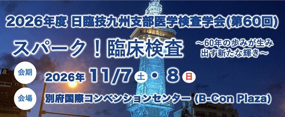 一般社団法人佐賀県臨床検査技師会（公式）